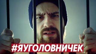 Михаил Кшиштовский - #ЯУголовничек