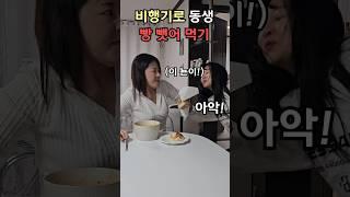 동생 빵 뺏어먹는 방법 #종이비행기 #자매 #공감