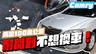 【挑戰100萬公里】62萬里程的Toyota Camry 還要花錢翻新整理？| 老車翻新系列 | 內裝清潔 | 拋光鍍膜 | 影音安卓機