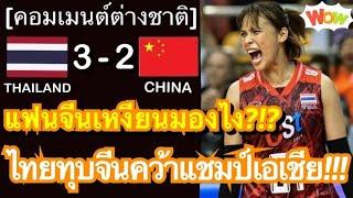 คอมเมนต์แฟนชาวจีนและเวียดนาม หลังสาวไทยชนะทีมชาติจีน 3-2 เซต คว้าแชมป์เอเชียสมัยที่ 3 ได้แบบสุดมันส์