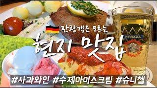 독일 여행 | 관광객은 잘 모르는 프랑크푸르트 로컬 맛집 10+1 곳  | 더이상 돈 낭비, 시간 낭비 하지마세요! | 프랑크푸르트 한달 살기