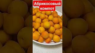 Самый вкусный и насыщенный компот на зиму