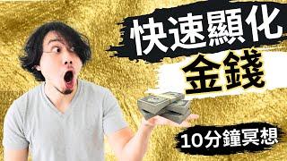 [引導冥想] 快速顯化金錢｜10分鐘冥想