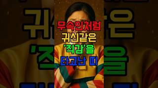 귀신같은 직감을 타고난 띠 #운세 #띠별운세 #6월운세 #재물운