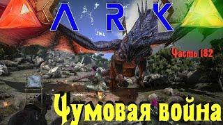 ARK: голодные игры - Чумовая война с очередной Победой