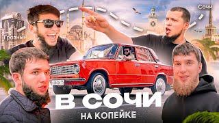 В Сочи на копейке | купили новую машину? Палатки,Лес,Горы,Ужас, Выживания