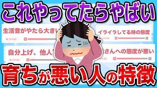 【有益2ch】育ちが悪い人がやりがちなNG行動まとめ...【有益スレ】【ガルちゃん】