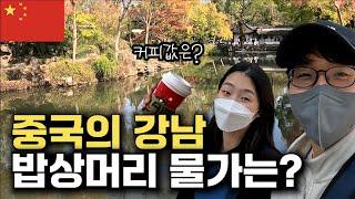 중국의 강남 물가는 다른 지방과 얼마나 차이가 날까?_[중국, 쑤저우] 【세계여행97】