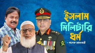 ইসলাম মিলিটারি ধর্ম | জামায়াত ইসলামীর আমির শফিকুর রহমান | সেনাপ্রধান ওয়াকার-উজ-জামান | Malek Afsary