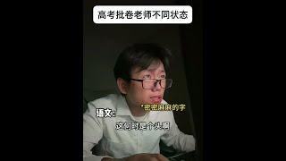 高考批卷老师的不同状态 #内容过于真实 #2025高考  #高考生的精选