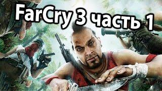 Far Cry 3 с Нифёдовым