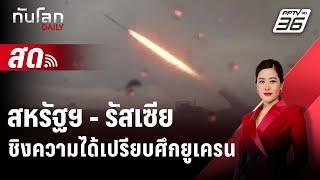  Live ทันโลก DAILY | สหรัฐฯ-รัสเซีย ชิงความได้เปรียบศึกยูเครน ก่อน 'ทรัมป์' คัมแบ็ก! | 21 พ.ย. 67