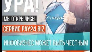 Новый сервис продаж инфопродуктов -  pay24