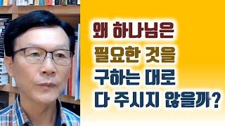 왜 하나님은 필요한 것을 구하는 대로 다 주시지 않을까?  오세준 목사