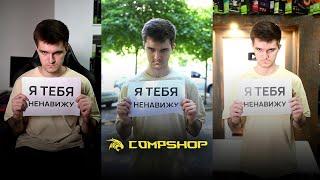 Хейтер CompShop, скажи — не молчи! (Полная версия)