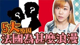 【留學法國】法國成為『浪漫國家』的5大原因｜法國真的有那麼浪漫嗎？Utatv