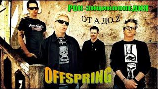 Рок-энциклопедия. Offspring. История группы