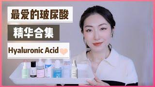 The BEST Hyaluronic Acid Serum｜玻尿酸补水精华合集｜全肤质推荐