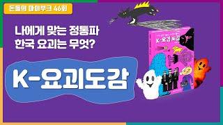 한국의 정통파 요괴를 알려주마 돈돌의 마이북 46회 "K-요괴도감" #퇴근하고뭐할래 #한국요괴 #요괴도감 #전통요괴 #K-요괴도감 #K요괴