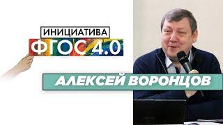 АЛЕКСЕЙ ВОРОНЦОВ | "Инициатива ФГОС 4.0 | Результаты