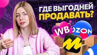 Сравнение маркетплейсов: WILDBERRIES - OZON - YANDEX MARKET в нынешних реалиях