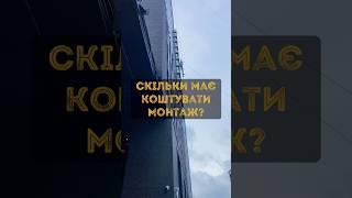 Питання до професійної спільноти - чи має бути залежність вартості монтажу з вартістю обладнання?