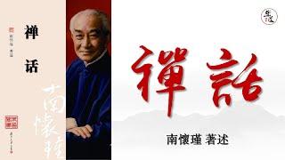 南懷瑾《禪話》全本 可視有聲書 樂道聞書院敬制｜南怀瑾《禅话》全本 可视有声书 乐道闻书院敬制