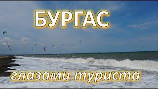 Бургас: пляжи, цены на продукты, кухня Болгарии и местный колорит