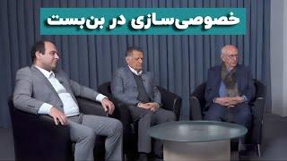 خصوصی‌سازی و شکست آن؛ گفت‌وگو با پیشکسوتان خصوصی‌سازی در ایران