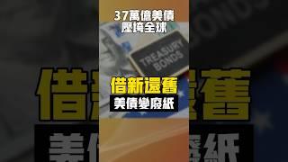 借新还旧！37万亿美债压垮全球【艾财说152】