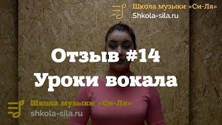 Отзыв #14. Уроки вокала в Школе "Си Ля"