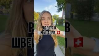 Нужно быть готовым к этому в Швейцарии#работавшвейцарии#швейцария#украинцы#статусS #закон