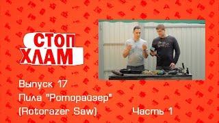 СтопХлам 17. Пила "Роторайзер" (Rotorazer Saw) Часть 1