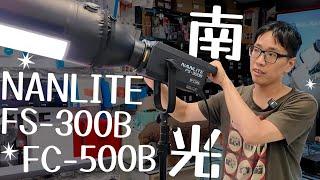 [燈光] NANLITE 南光 FS-300B FC-500B 雙色溫聚光燈 大瓦數滿足不同場景的拍攝需求 12種創意特效：添無限創意 歡迎門市體驗^ ^ 數位小兔 @NanliteGlobal