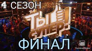 ТЫ СУПЕР! 4 СЕЗОН 9 ВЫПУСК ОТ 15.11.2020.ФИНАЛ.СМОТРЕТЬ НОВОСТИ ШОУ ТЫ СУПЕР НА НТВ