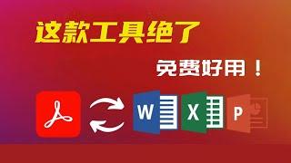 这款工具绝了！office软件文档轻松转换，支持Word转pdf、pdf转word、word转Excel，excel转pdf、ppt转pdf，图片转pdf，批量替换内容、转换图片、合并图等功能！