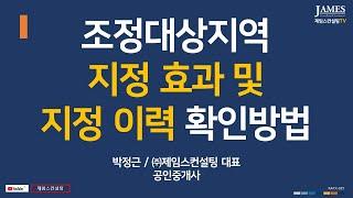 조정대상지역 지정, 해제 이력 확인하는 방법 - 홈택스 활용으로 조정대상지역에 대한 과거 지정 및 해제 이력 상세 조회 가능합니다.