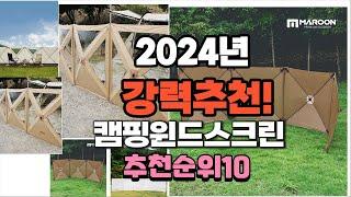 2024년 가장많이 팔린 캠핑윈드스크린  추천 베스트10