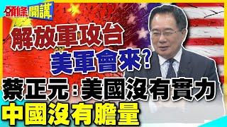 若解放軍攻台 美國幫不幫? | 蔡正元:美國沒有實力 中國沒有膽量【頭條開講】精華版 @中天電視CtiTv