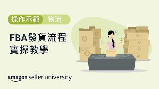 FBA發貨流程實操教學 | 賣家大學 | 亞馬遜全球開店