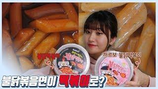 신제품 불닭떡볶이&까르보불닭떡볶이 먹방 리뷰! 불닭볶음면과 맛이 다를까? (+쌀떡볶이 맛있게먹는 꿀팁!) [레블]