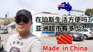 在澳洲珀斯生活方便吗？需要改变饮食习惯吗？亚洲超市能买到多少Made in China中国商品