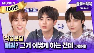 (ENG) [Partner Q&A EP.1] | Silence of Idol | (Tomorrow X Together) Beomgyu X Taehyun X Huening Kai