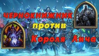 Чернокнижник против Короля лича в Hearthstone