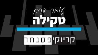 עומר אדם – טקילה (קריוקי פסנתר)