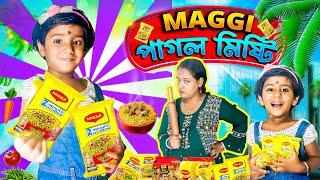 মিষ্টির Maggie পাগলামি  II বাংলা দমফাটা হাসির ভিডিও #funnyvideo #comedy #misti #mistiandmomsmagic