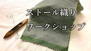 ストール織りワークショップ　/信州上田の伝統工芸士リョウマ