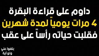 ️9 :قصة محمد حجازي مع سورة البقرة 4 مرات يومياً يرويها بنفسه وكيف غيرت حياته جذرياً بفضل الله تعالى