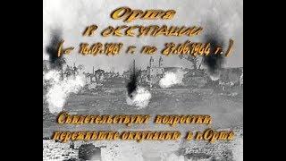 ОРША В ОККУПАЦИИ ГЛАЗАМИ ПОДРОСТКОВ