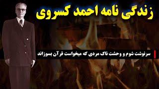 احمد کسروی: سرنوشت شوم  و وحشت ناک مردی که میخواست قرآن بسوزاند